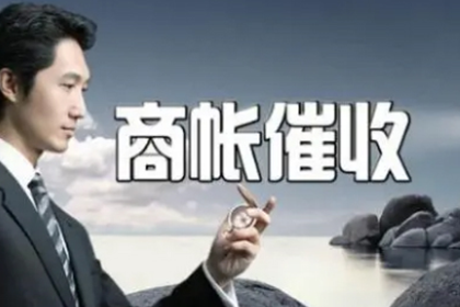 追讨欠款：先收费还是成功后收费？